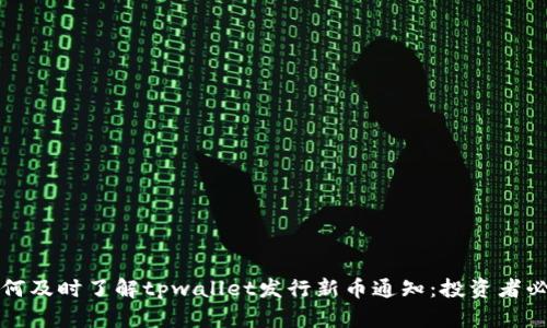 如何及时了解tpwallet发行新币通知：投资者必读