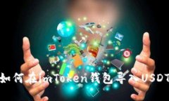 如何在imToken钱包导入USD