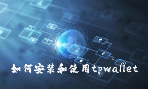 如何安装和使用tpwallet