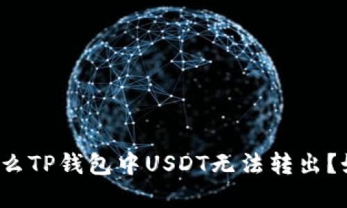 优质为什么TP钱包中USDT无法转出？如何解决？