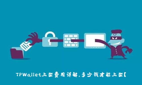 TPWallet上架费用详解，多少钱才能上架？