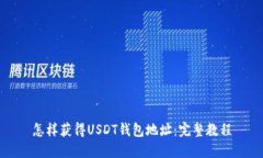 怎样获得USDT钱包地址：完