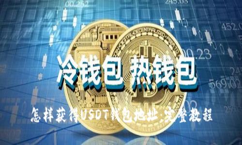 怎样获得USDT钱包地址：完整教程