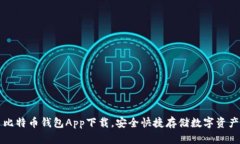 比特币钱包App下载，安全