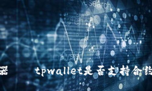 tpwallet赚钱神器——tpwallet是否支持合约交易？/tpwallet