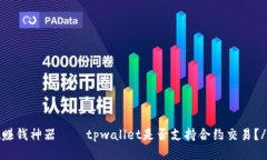 tpwallet赚钱神器——tpwal