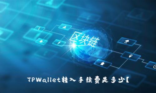 TPWallet转入手续费是多少？