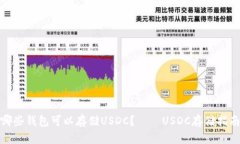 哪些钱包可以存储USDC？—