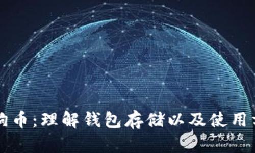 狗狗币：理解钱包存储以及使用方法