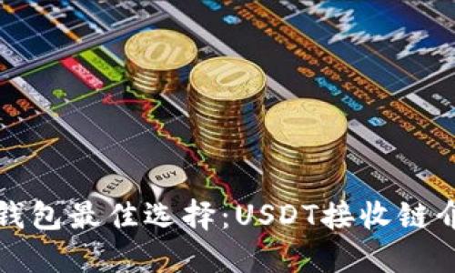 TP钱包最佳选择：USDT接收链介绍