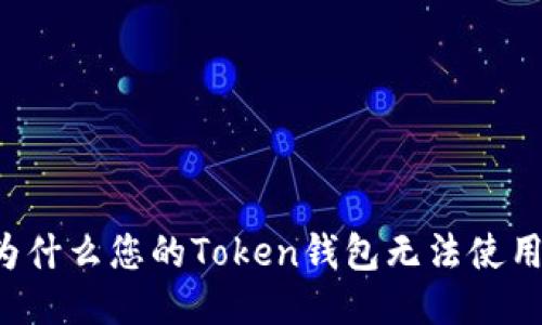 为什么您的Token钱包无法使用？