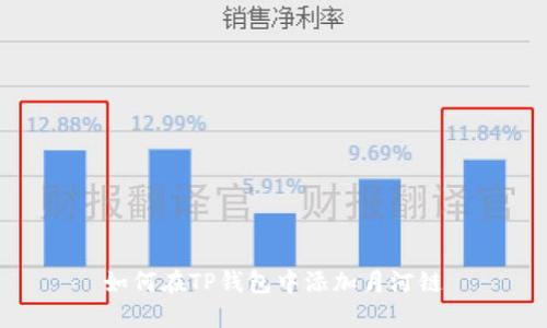 如何在TP钱包中添加月河链