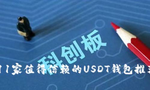 11家值得信赖的USDT钱包推荐