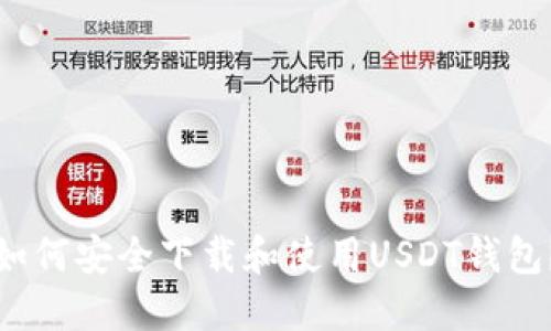 如何安全下载和使用USDT钱包？