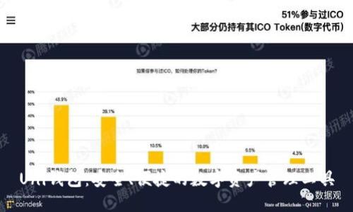 Uni钱包：安全、便捷的数字资产管理工具