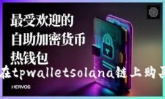 如何在tpwalletsolana链上购买