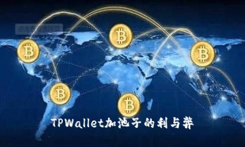 TPWallet加池子的利与弊