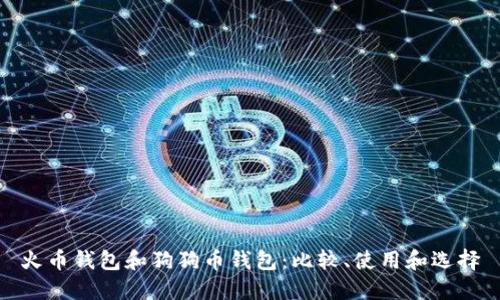 火币钱包和狗狗币钱包：比较、使用和选择