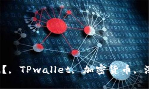 TPwallet如何查看涨幅？, TPwallet, 加密货币, 涨幅, 查看/guanjianci