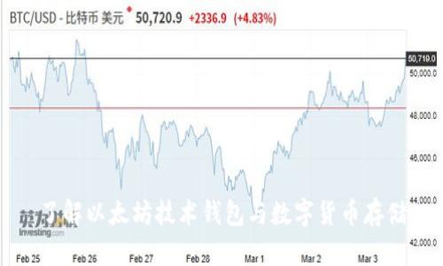 了解以太坊技术钱包与数字货币存储