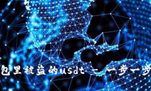 如何找回tp钱包里被盗的usdt - 一步一步教您恢复损失