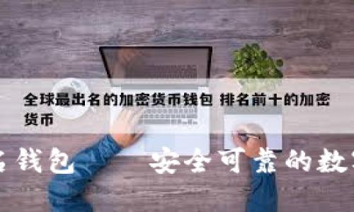 比特币多重签名钱包——安全可靠的数字资产保护方式