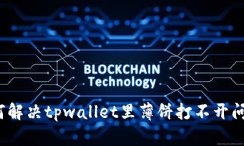 如何解决tpwallet里薄饼打不开问题？