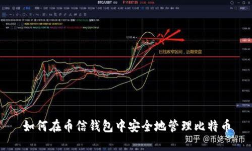 如何在币信钱包中安全地管理比特币