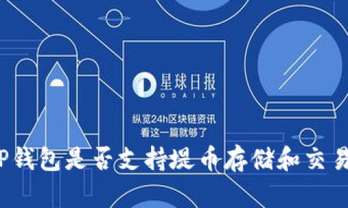 TP钱包是否支持堤币存储和交易？