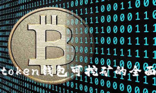 探究token钱包可挖矿的全面指南