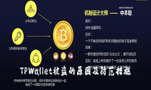 TPWallet被盗的原因及防范措施