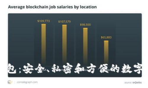 比特币私链钱包：安全、私密和方便的数字货币管理工具