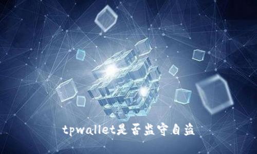 tpwallet是否监守自盗