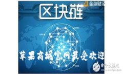 TP Wallet：苹果商城官网最