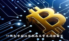 TP钱包中国注册指南及常见