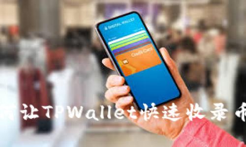 如何让TPWallet快速收录币种