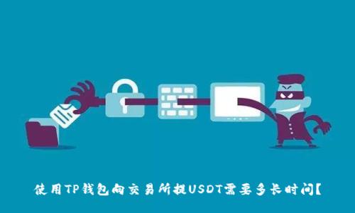 使用TP钱包向交易所提USDT需要多长时间？