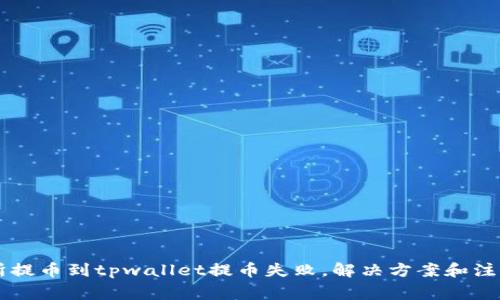 交易所提币到tpwallet提币失败，解决方案和注意事项