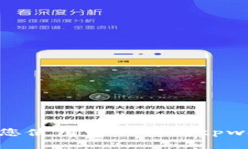 tpwallet能否在电脑上使用？：逐步引导您使用电脑访问tpwallet，方便管理您的数字货币/tpwallet