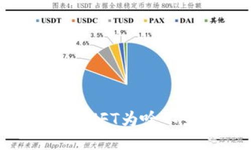 TPWallet的NFT为啥不显示图片？