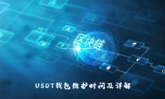 USDT钱包维护时间及详解