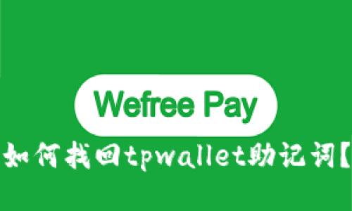 如何找回tpwallet助记词？