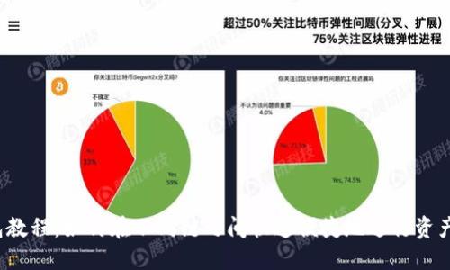 TP钱包教程：如何在不同链之间快速便捷地进行资产转移？