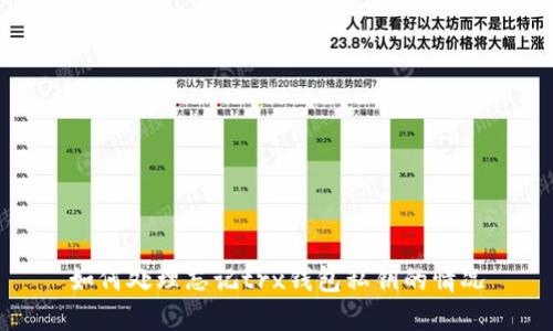 如何处理忘记trx钱包私钥的情况