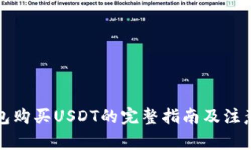 TP钱包购买USDT的完整指南及注意事项