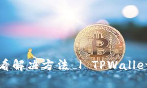 TPWallet空投币丢失？快来看解决方法 | TPWallet, 空投币, 数字货币, 钱包