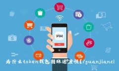 为什么token钱包转账速度慢