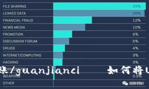 USDT,BNB钱包,转账/guanjianci——如何将USDT转入BNB钱包？