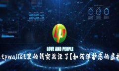 为什么tpwallet里的钱突然没