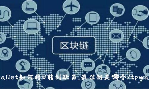 tpwallet如何将U转到欧易，最佳链是哪个/tpwallet